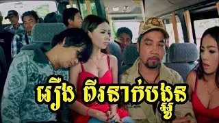 Khmer comedy movies   រឿង បងប្អូន២នាក់    2brother