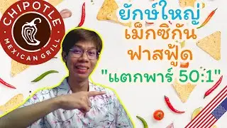 Chipotle: ยักษ์ใหญ่เม็กซิกันฟาสต์ฟู้ด แตกพาร์ 50:1 น่ามีไว้ในพอร์ตมั๊ย
