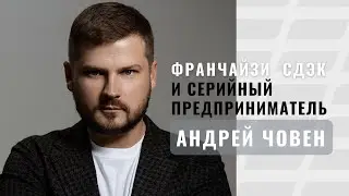 СЕО СДЭК и франчайзи Андрей Човен