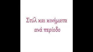 Το κόσμημα και η Ιστορία του (Part 5) Στυλ και Κινήματα ανά περίοδο / Jewels History !