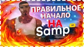 ПРАВИЛЬНОЕ НАЧАЛО ИГРЫ НА SAMP-RP В GTA SAMP