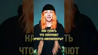 Как узнать что покупают крипто-миллионеры? 