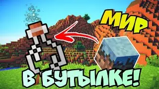 Майнкрафт, но весь мир в БУТЫЛКЕ! Выживание в необычном мире. | Часть 1 | Майнкрафт бедрок.