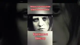 Оператор и актриса : непростые отношения 