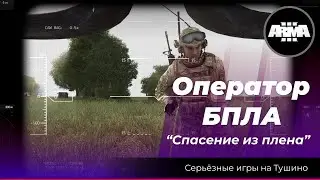 Arma 3: «Оператор БПЛА» Спасение из плена
