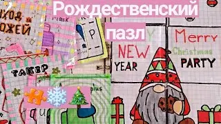 🧩Бумажние Сюрпризи🎄Рождественский пазл💞 ♡Angela Like♡😚
