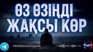 Өз-өзіңді жақсы көр / Мұқағали Мақатаев  Ремикс 2026