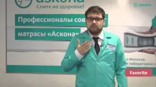 Ортопедический матрас Аскона Favorite