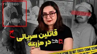 پرونده های جنایی: ایمیل های قاتلین سریالی