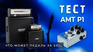 Тест педали AMT P1. Дёшево и сердито