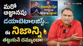 Dr. VRK Counters Dr. Chanukya's False Claims on the VRK Diet | Diabetes Facts & Allopathy Failures