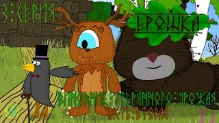 Ерошка 3 серия Виновник утерянного урожая Ч.2 | Мультфильм для детей и подростков