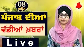 Big News of Punjab | Harsharan Kaur | Punjabi News | 8 April 2024 | THE KHALAS TV