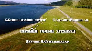 С.Алтангэрэлийн хөгжим Б.Буяннэмэхийн шүлэг 