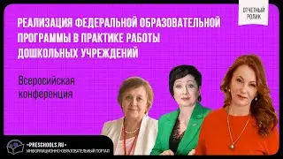 РЕАЛИЗАЦИЯ ФЕДЕРАЛЬНОЙ ОБРАЗОВАТЕЛЬНОЙ ПРОГРАММЫ В ПРАКТИКЕ РАБОТЫ ДОШКОЛЬНЫХ УЧРЕЖДЕНИЙ
