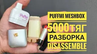 Puffmi meshbox 5000 как открыть, puffmi mesh box разборка,  Disassemble puffmi