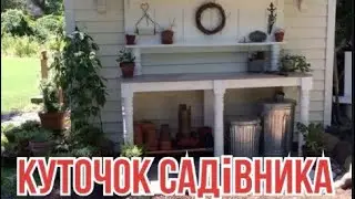 Куточок садівника. 🌱✂️🏡🌿