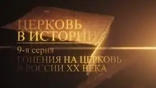 09 Гонения на церковь в России XX века