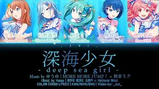 [FULL VER] 深海少女 (Shinkai Shoujo) / Covered by MORE MORE JUMP！ × 初音ミク 歌詞 Color Coded Lyrics プロセカ