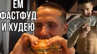 КАК Я ЕМ ФАСТФУД И ОСТАЮСЬ В ФОРМЕ 365 ДНЕЙ | Жим 130