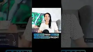 Тебя точно нельзя обидеть? Давай проверим
