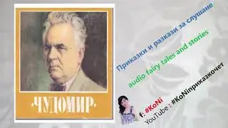 ЧУДОМИР-