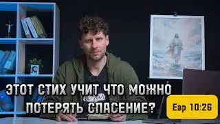 УЧИТ ЛИ ЭТОТ СТИХ ЧТО МОЖНО ПОТЕРЯТЬ СПАСЕНИЕ? (Евр 10:26)