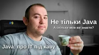 Не тільки Java - Мови програмування - Java: Про ІТ під каву - #9