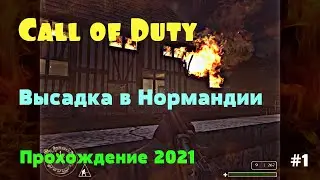 Call of Duty. Высадка в Нормандии часть 1. Прохождение 2021