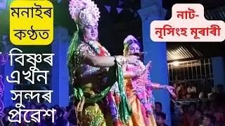 বিষ্ণুৰ প্ৰৱেশ।।দোহাৰ-মনাই ও সংগীবিন্দ#অনিমেষ শইকীয়া#নৃসিংহ মূৰাৰী#assamese vauna