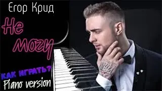 КАК ИГРАТЬ?! Крид - Не могу (Аккорды, Инструментал)