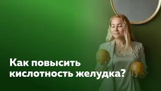 Как повысить кислотность желудка?