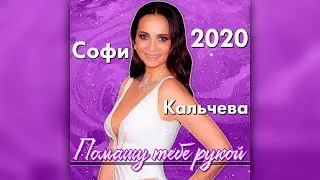 Софи Кальчева - Помашу тебе рукой | Remix