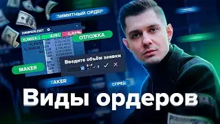 Виды ОРДЕРОВ | Разница ЛИМИТОК и ОТЛОЖЕК |Торговля ПО СТАКАНУ |  