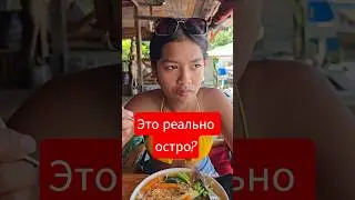 Табаско это остро? Серьёзно?