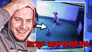 אין סיכוי שזה קרה ! (0.001%)