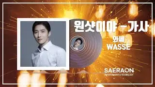 와쎄 - 원샷이야(가사) ㅣwasse - One shot