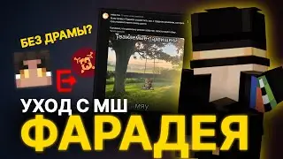 ПУГОД ПРО УХОД ФАРАДЕЯ С МАЙНШИЛДА