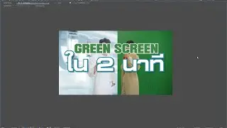 เปลี่ยนฉาก Green Screen ด้วย After Effects ใน 2 นาที