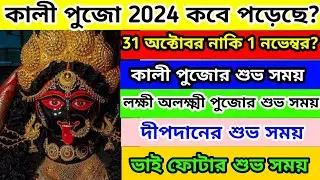 2024 সালের কালী পুজো কবে পড়েছে 31 অক্টোবর নাকি 1 নভেম্বর // Kali Puja 2024 Date and Time