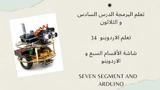 تعلم البرمجة 36: تعلم الاردوينو شاشة الاقسام السبع و الاردوينو arduino uno with 7 segments display