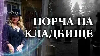 Damage to the Cemetery in the World of the Dead / Arina Laska 18+
