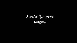 Когда бушует жизнь