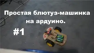 Блютуз-машинка на ардуино нано. (Zelectro Shield  )