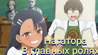 В главных ролях Нагаторо