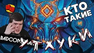 КТО ТАКИЕ УТХУКИ?! - отвечаем BadComedian на 