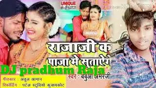 apna raja ji ke pajami suit aayenge DJ pradhum Raja bhojpuri song video