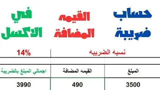 طريقة حساب ضريبة القيمة المضافة في الاكسل