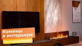 Камины в интерьере