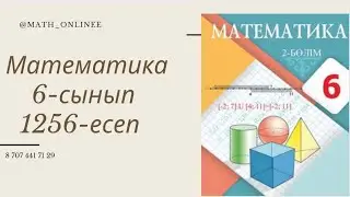 Математика 6-сынып 1256-есеп Теңдеу шешу 
